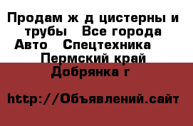 Продам ж/д цистерны и трубы - Все города Авто » Спецтехника   . Пермский край,Добрянка г.